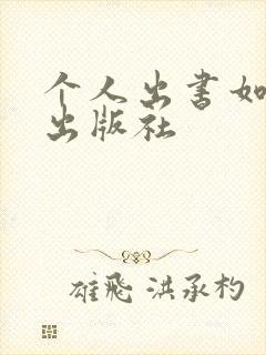 个人出书如何找出版社