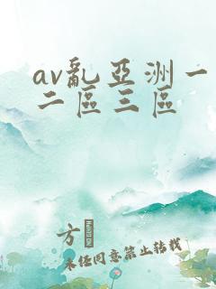 av乱亚洲一区二区三区 av乱亚洲一区二区三区