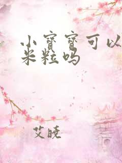 小宝宝可以吃玉米粒吗