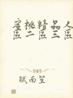 蜜桃精品人妻一区二区三区