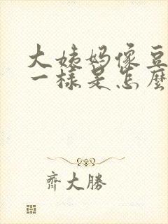 大姨妈像豆腐渣一样是怎么回事 大姨妈像豆腐渣一样是怎么回事
