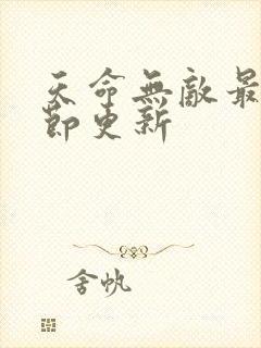天命无敌最新章节更新