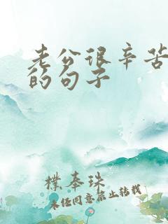老公很辛苦心疼的句子 老公很辛苦心疼的句子