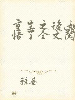 重生之后,她醒悟了全文阅读
