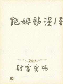 艳姆动漫1到6 艳姆动漫1到6
