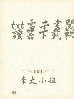 txt电子书阅读器下载软件