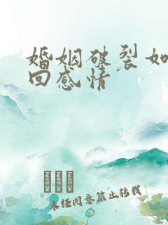 婚姻破裂如何挽回感情