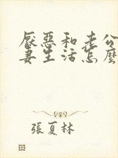 厌恶和老公过夫妻生活怎么办