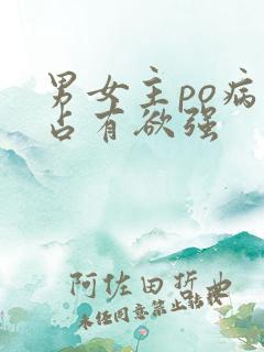 男女主po病娇占有欲强