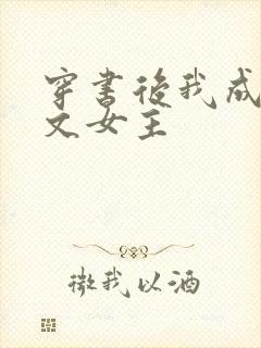 穿书后我成了虐文女主