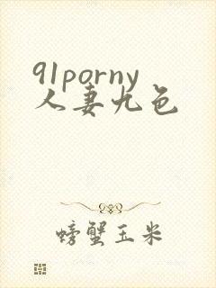 91porny人妻九色