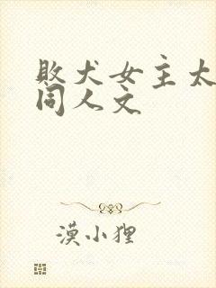 败犬女主太多了同人文