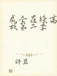 成全在线高清播放第二季