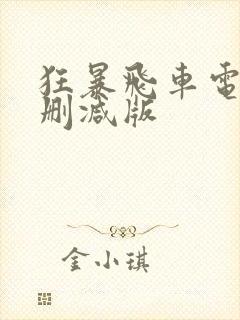 狂暴飞车电影无删减版