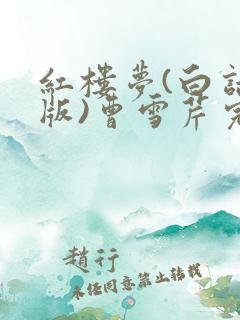 红楼梦(白话文版)曹雪芹完整版