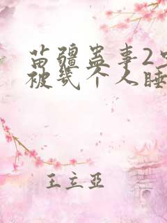 苗疆蛊事2虫虫被几个人睡了