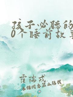 孩子必听的100个睡前故事