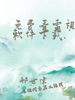 免费看电视剧的软件下载.