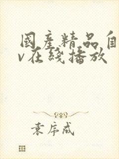 国产精品自拍av在线播放