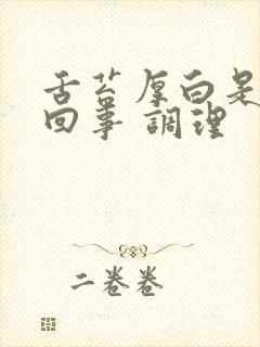 舌苔厚白是怎么回事 调理