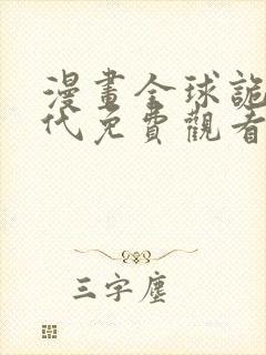漫画全球诡异时代免费观看下拉式 漫画全球诡异时代免费观看下拉式