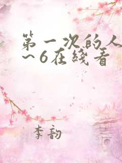第一次的人妻1~6在线看 第一次的人妻1~6在线看