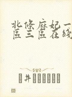 北条麻妃一区二区三区在线