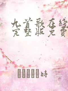 九首歌在线观看完整版免费高清
