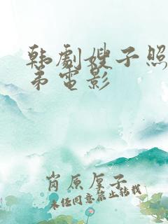 韩剧嫂子照顾弟弟电影 韩剧嫂子照顾弟弟电影