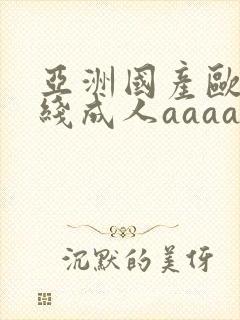 亚洲国产欧美在线成人aaaa