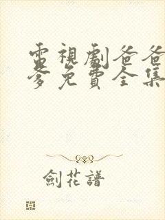 电视剧爸爸父亲爹免费全集观