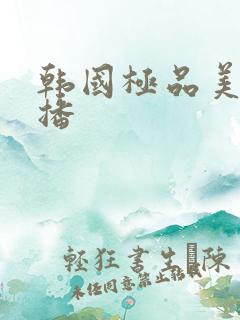 韩国极品美女主播