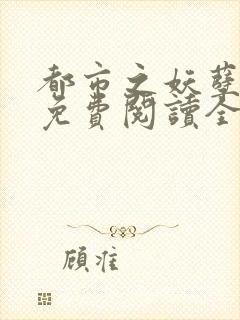 都市之妖孽仙帝免费阅读全文