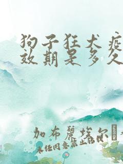 狗子狂犬疫苗有效期是多久