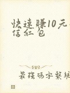 快速赚10元微信红包