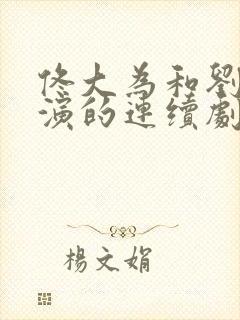 佟大为和刘亦菲演的连续剧