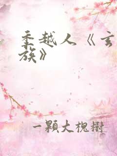 季越人《玄鉴仙族》