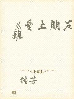 《爱上朋友的母亲 《爱上朋友的母亲