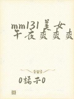 mm131美女午夜爽爽爽