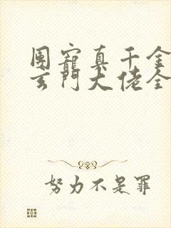 团宠真千金竟是玄门大佬全文免费阅读
