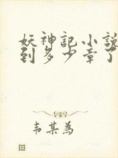 妖神记小说更新到多少章了