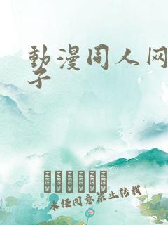 动漫同人网站片子