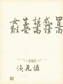 女生说感冒了好难受高情商回复