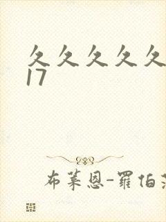 久久久久久精品17