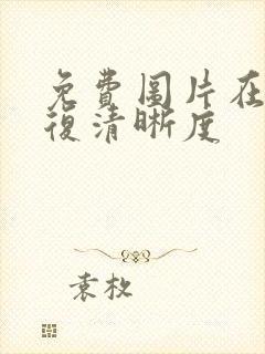 免费图片在线修复清晰度 免费图片在线修复清晰度