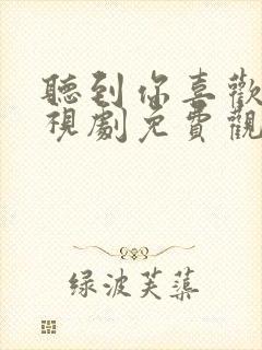听到你喜欢我电视剧免费观看