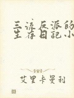 三流反派的学园生存日记小说