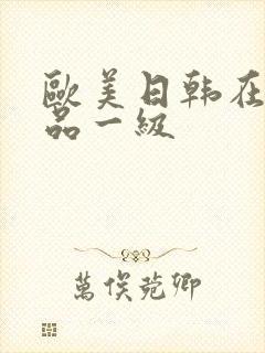 欧美日韩在线精品一级