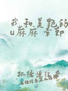 我和美艳的巨ru麻麻 章节