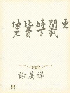 他比时间更深情免费下载